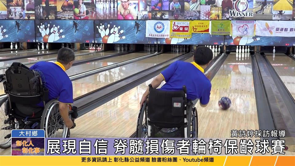 113-04-02 滾出活力 全國脊髓損傷者輪椅保齡球賽